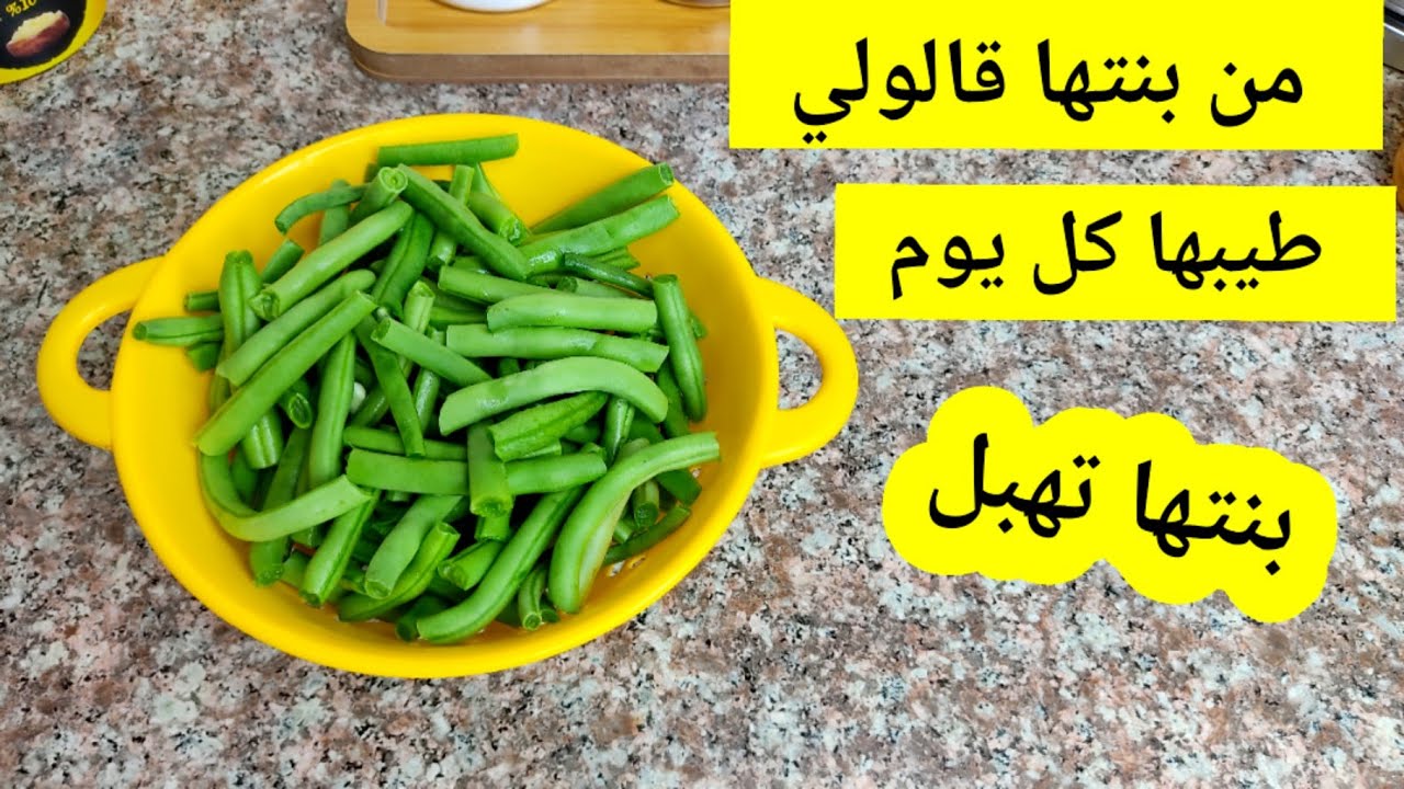 لوبيا ماشطو فالكوكوط بمكون مايخطرش عالبال💥 بنتها عسل بطريقة جديدة و حصرية من قناة لك