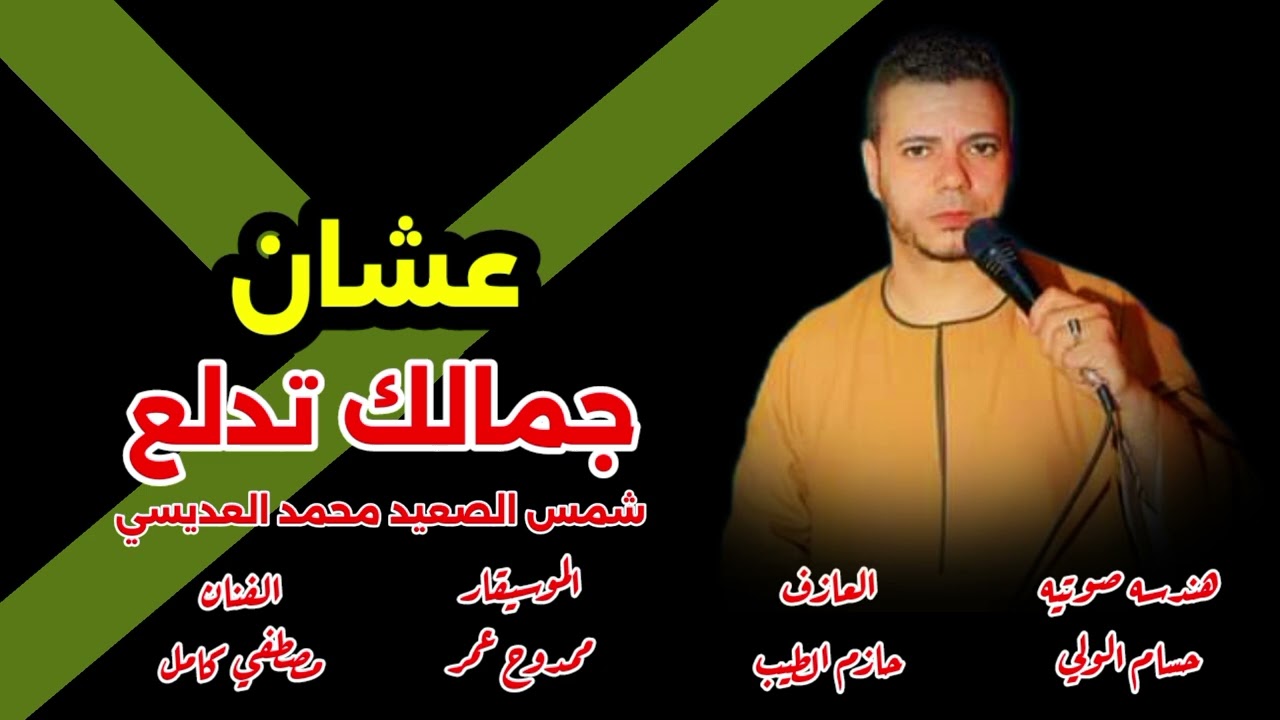 شمس الصعيد الفنان محمد العديسي// عشان جمالك تدلع // افراح دار السلام الشيخ امبادر