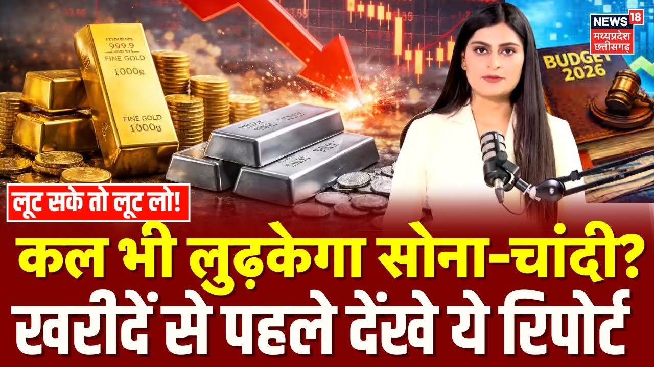 Gold Silver Price Update: कल भी लुढ़केगा सोना-चांदी का भाव, बजट से भारी गिरावट? | Silver Latest Rate