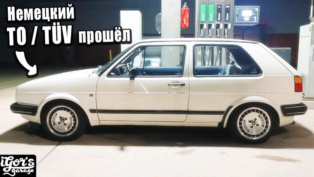 Вся история как проходил Golf 2 Техосмотр в германии  GX  #гольф2 #golf_mk2 #golf2
