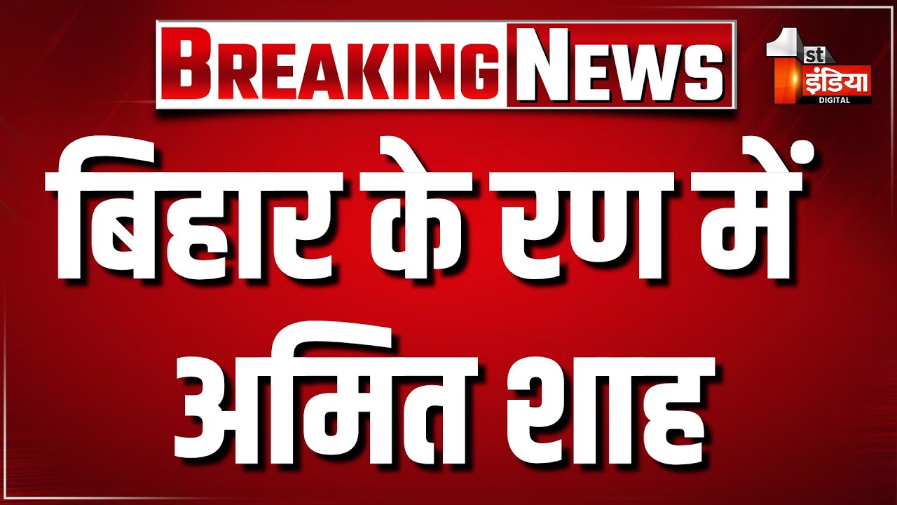 Amit Shah Begusarai Speech बिहार के रण में अमित शाह। CM Nitish Kumar। PM Modi। Bihar Election 2025