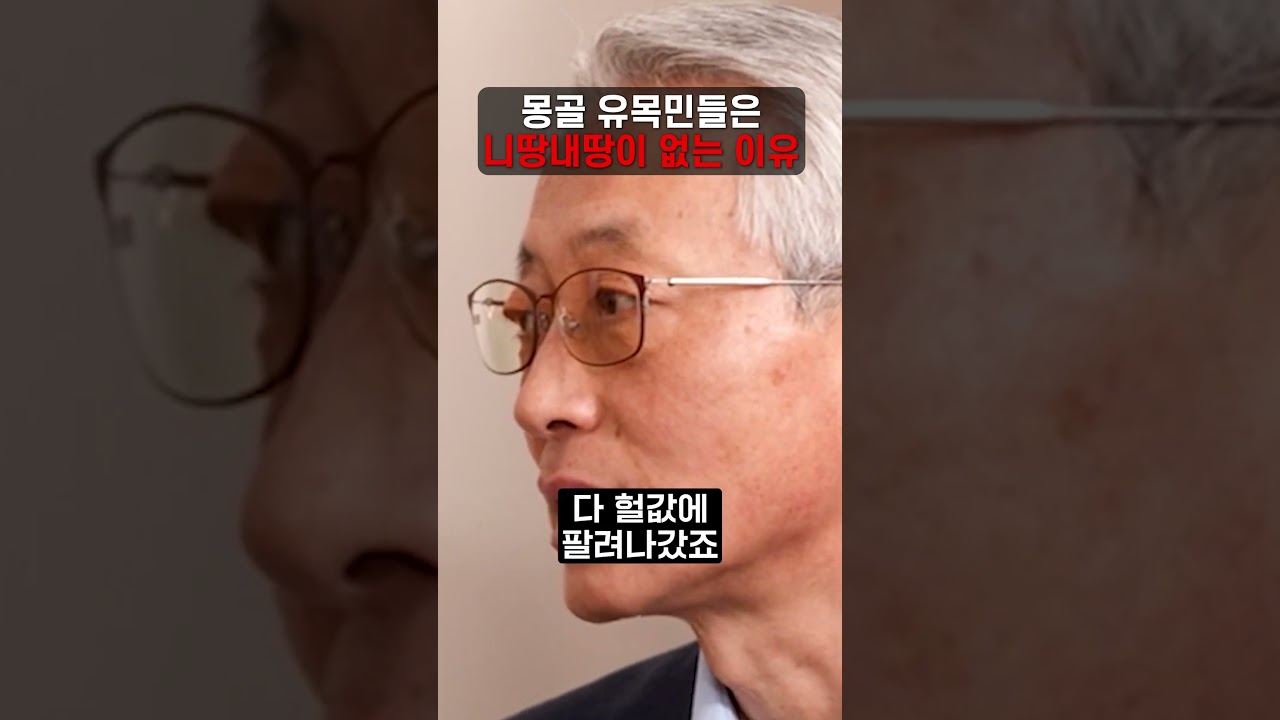 몽골 유목민들은 니땅내땅이 없는 이유