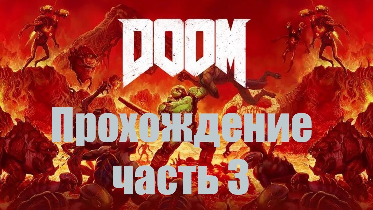 Оливия - гнида ▶︎ Прохождение DOOM 2016 ⏺︎часть 3