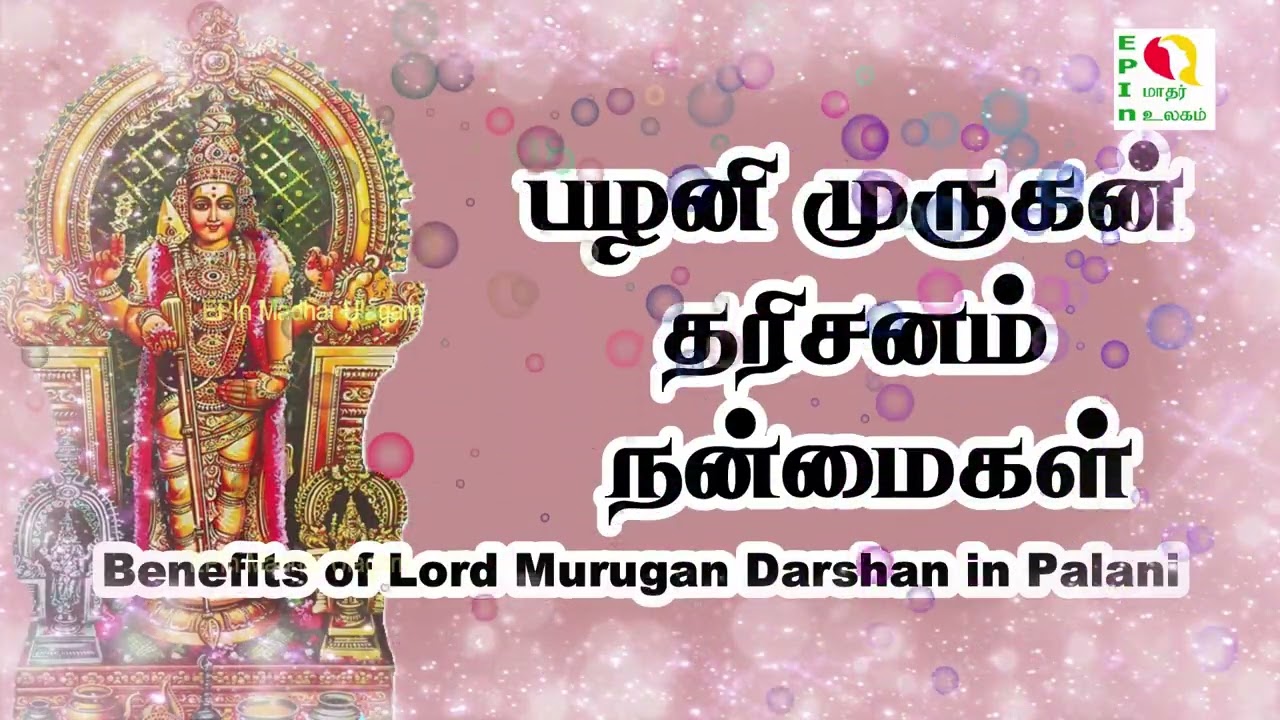 பழனி முருகன் தரிசனம் நன்மைகள்,Benefits of Lord Murugan Darshan in Palani