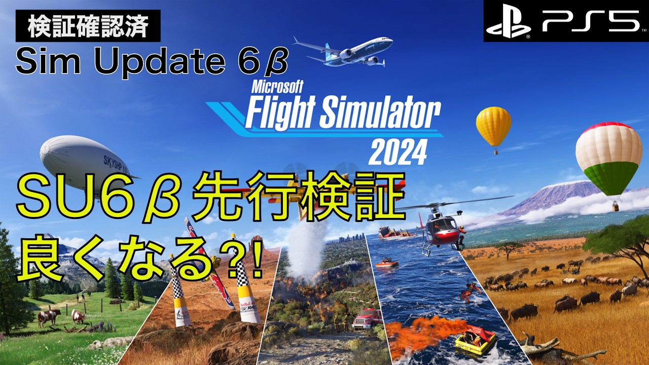 【先行版】SU6でPS5はこう変わる｜ベータ版を入れて確かめました｜フライトシミュレーター｜MSFS2024｜PS5