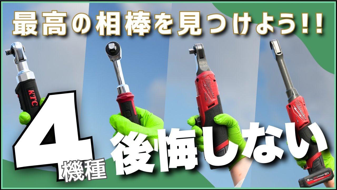 【長期レビュー】後悔しない電動ラチェットの選び方