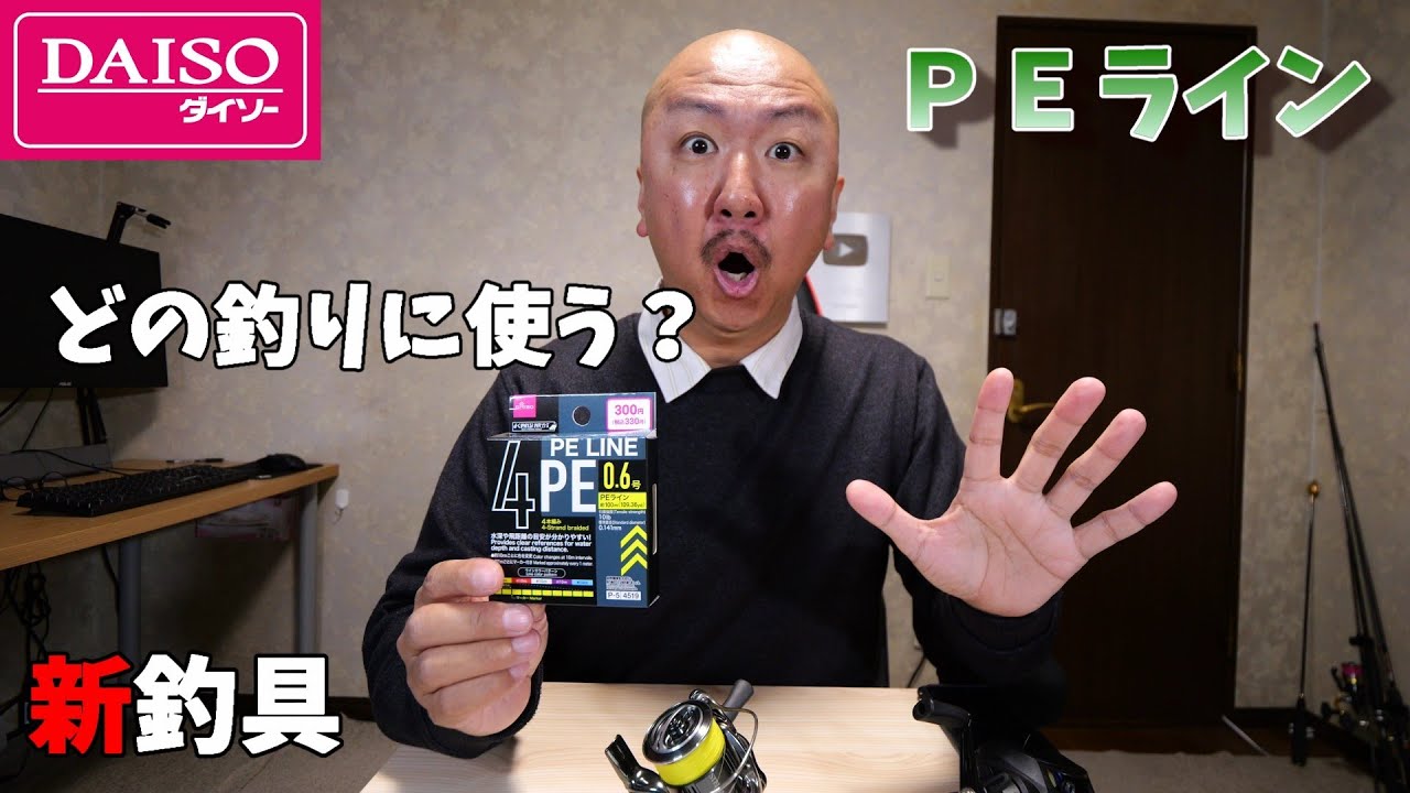 【使い方解説】ダイソーから新しいPEラインが発売されたぞ！