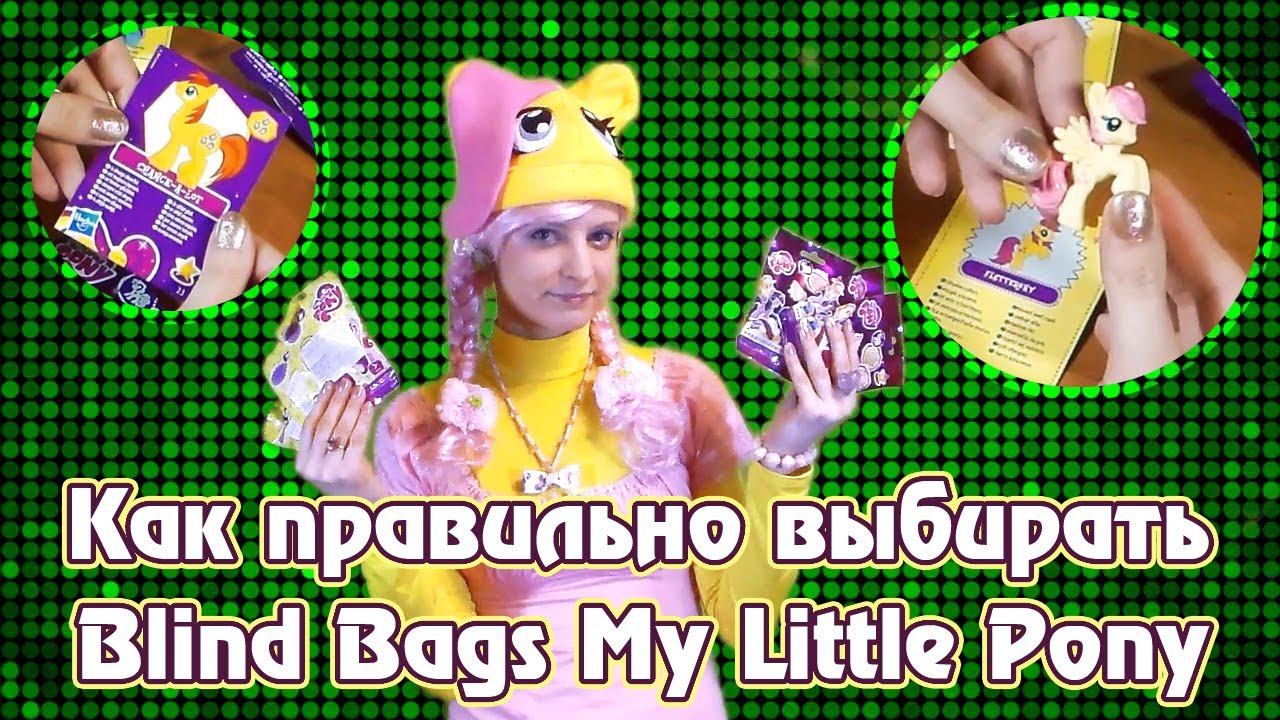 Как правильно выбирать Blind Bags My Little Pony