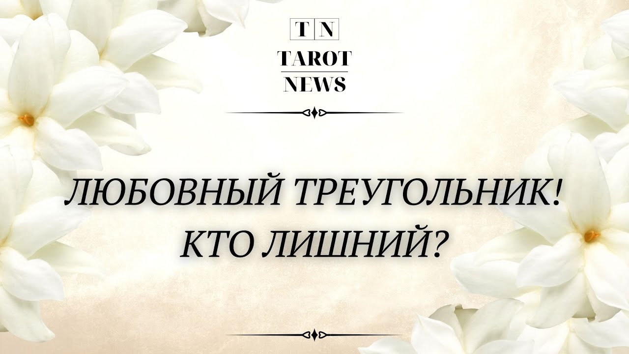 ЛЮБОВНЫЙ ТРЕУГОЛЬНИК! КТО ЛИШНИЙ?