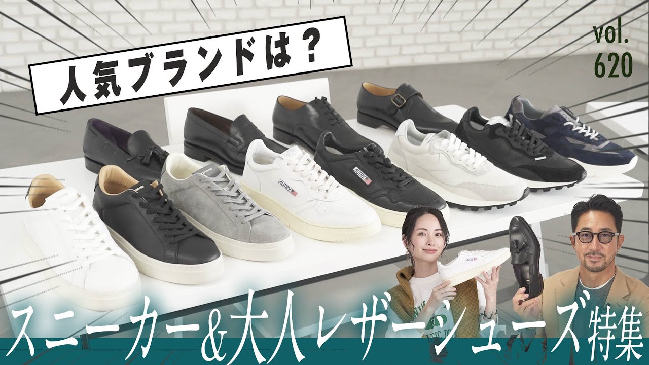 人気のプレミアムスニーカー！オートリーにD.A.T.E.まで大人の靴選び解説！| B.R. Fashion College Lesson.620 イセタンメンズ シューズ