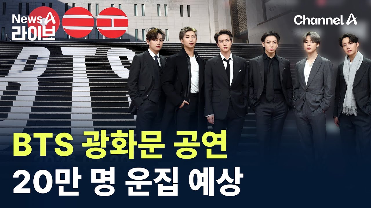 BTS 광화문 공연, 20만 명 운집 예상 / 채널A / 뉴스A 라이브