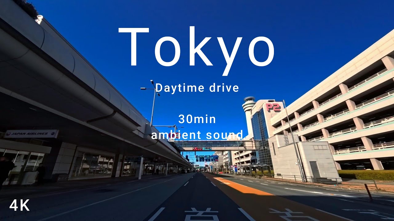4K 東京快晴ドライブ【環境音】/ Tokyo daytime drive with ambient sound - no music