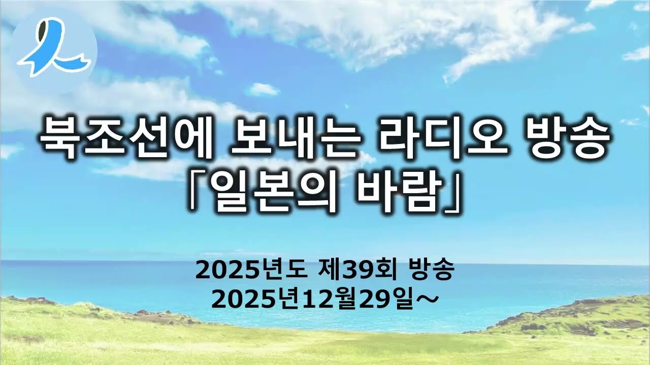 대북조선 단파라디오방송「일본의 바람」(2025년도 제회39방송, 2025년12월29일～)