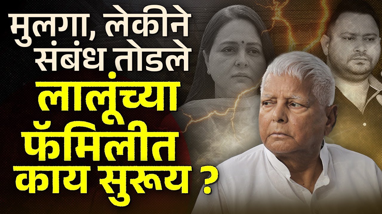 Lalu Prasad Yadav Family Conflict : आधी Tejpratap आता Rohiniने संबंध तोडले, लालूंचा गड ढासळतोय का ?