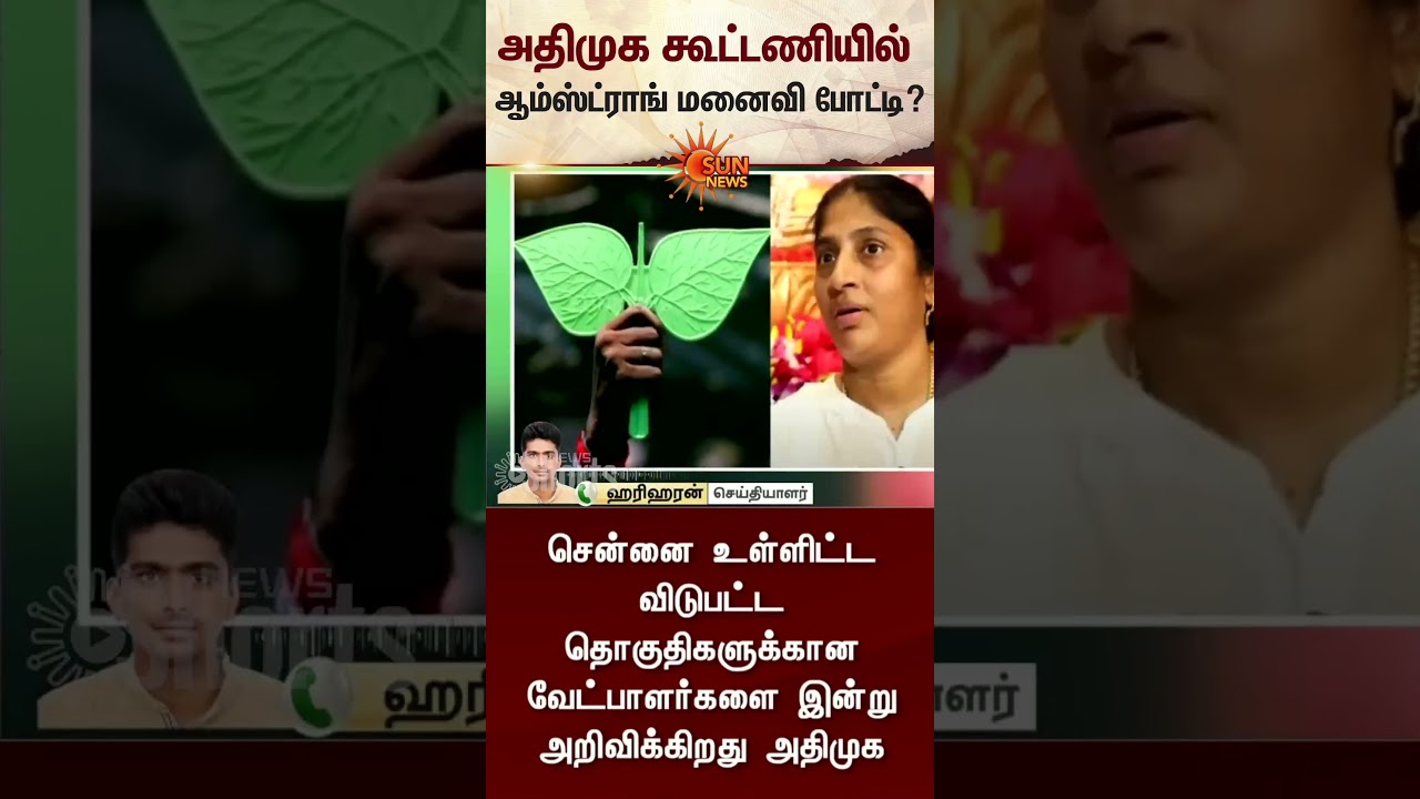 Armstrong's Wife to Contest in AIADMK Alliance? | TN Election 2026 | Latest News | Sunnews