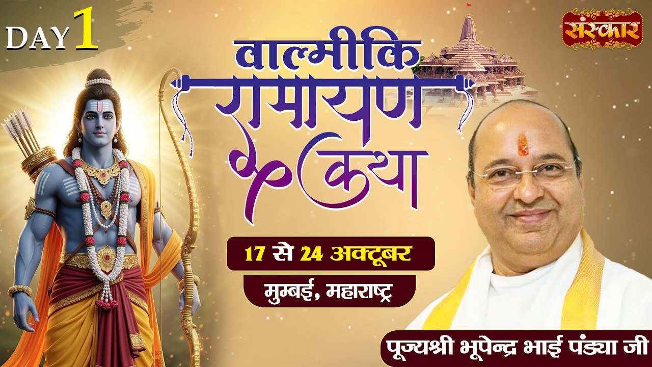 Vishesh - Valmiki Ramayan Katha ! Bhupendra Bhai Pandya Ji ~ 17 Oct. ! Mumbai, Maharashtra ! Day 1