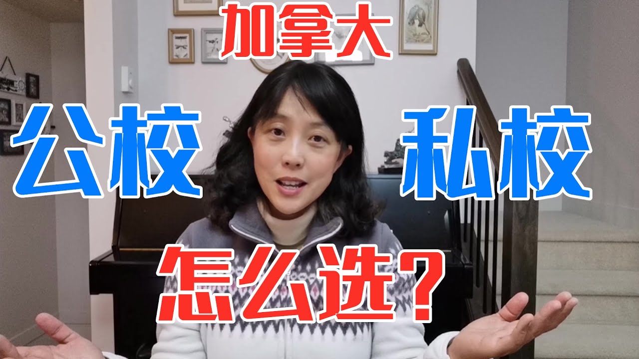 【加拿大教育】 公校vs私校大比拼，公立学校好还是私立学校好？公校和私校的区别在哪里？加拿大中学择校攻略干货分享(1) | 在加拿大讀書公立學校好還是私立學校好？公校和私校的區別在哪裡？如何選擇學校？