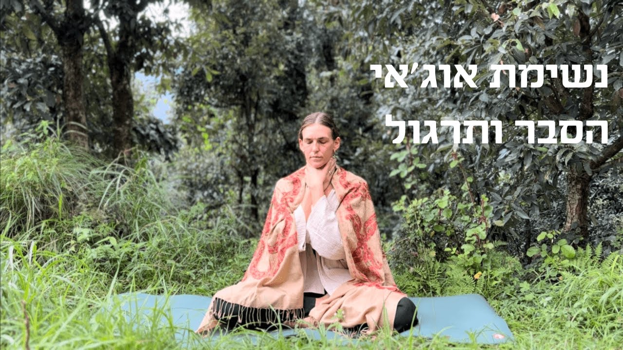 נשימת אוג׳אי - פראניאמה - הסבר ותרגול - UJJAYI PRANAYAMA