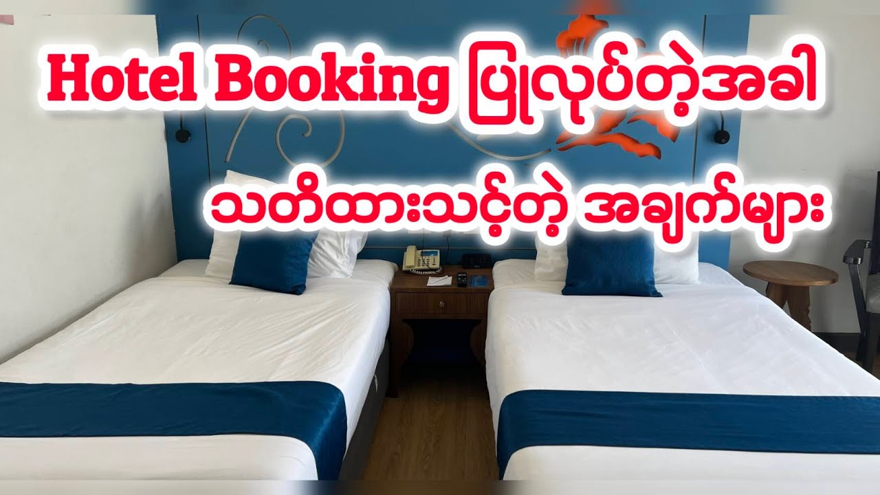 Hotel Booking တွေ လုပ်မယ်ဆိုရင် သတိထားသင့်တဲ့ အချက်များ