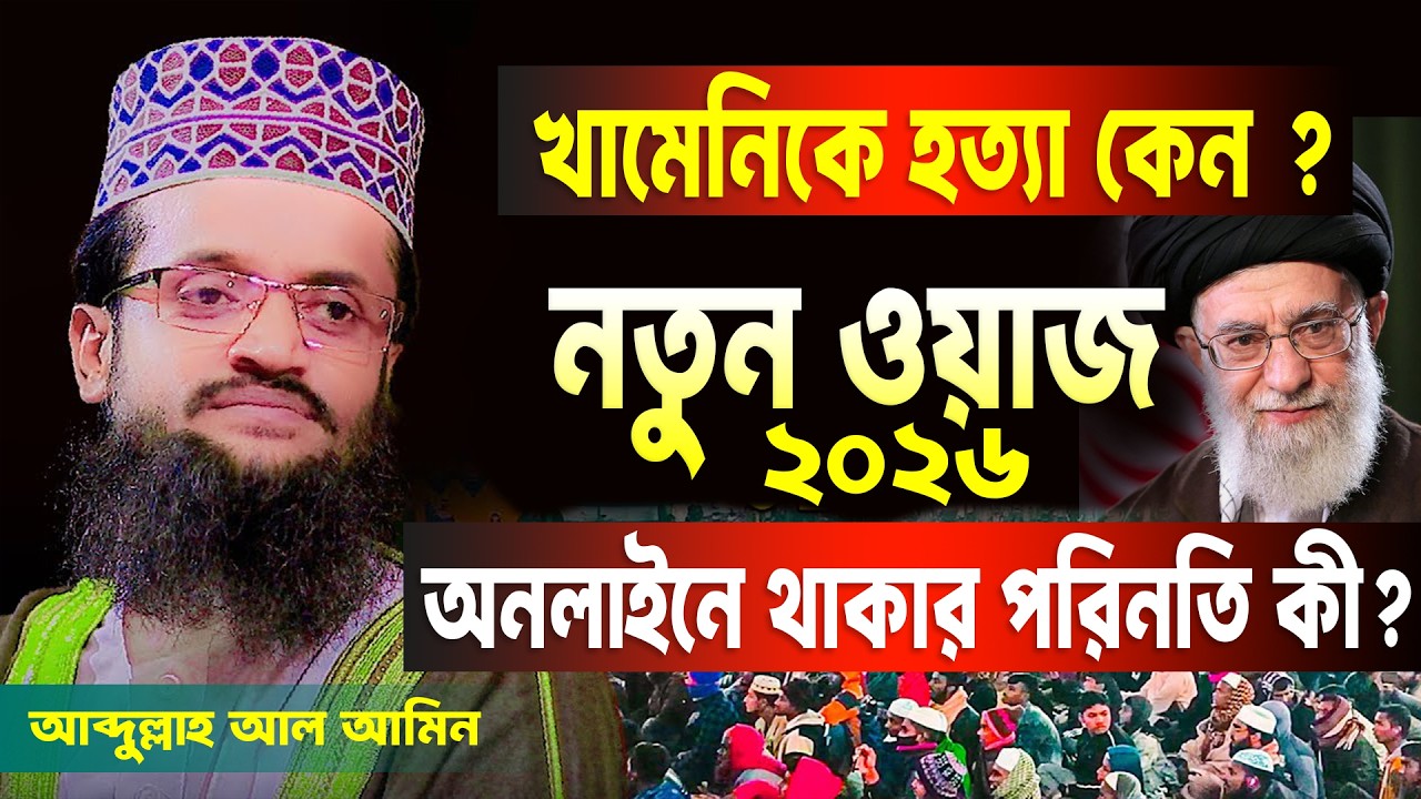মোবাইল অনলাইনে ঈমান ধ্বস | খামেনির শেষ ইচ্ছা | নবীর ইতিহাস আব্দুল্লাহ আল আমিন ওয়াজ AjkerWazLiveTV