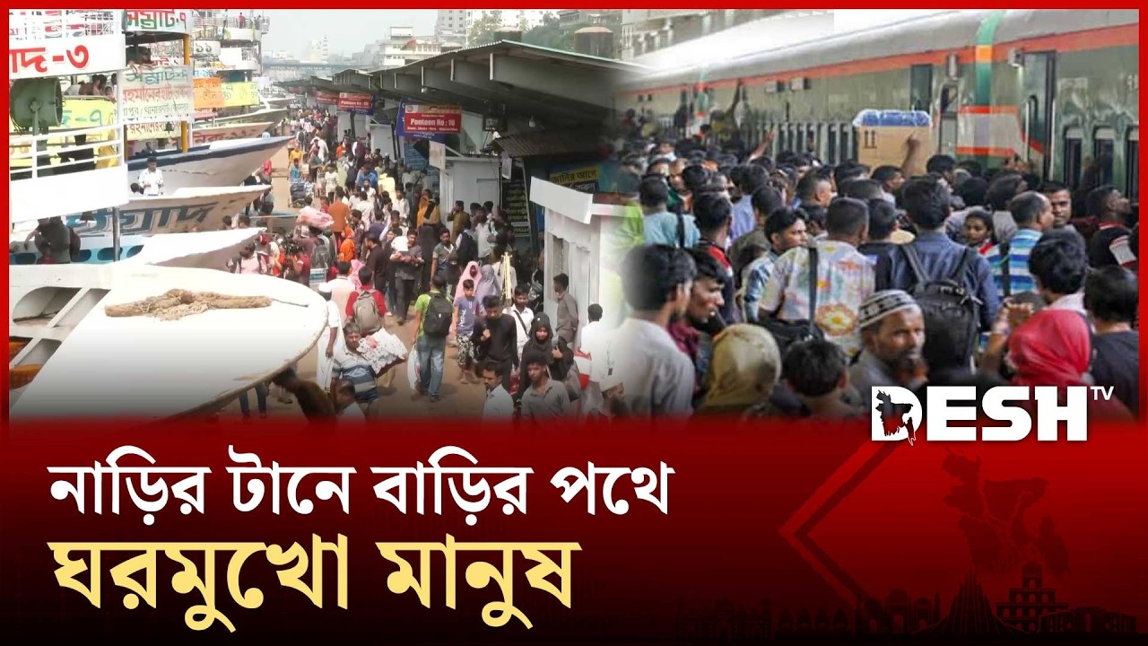 রেলওয়ে স্টেশনে ঘরমুখো মানুষের ঢল | EID JATRA | Desh TV