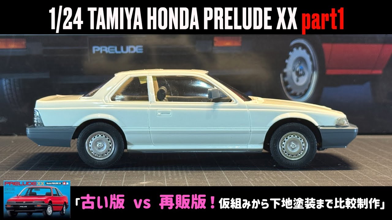 「古い版 vs 再販版！仮組みから下地塗装まで比較制作」1/24 TAMIYA HONDA PRELUDE XX part1