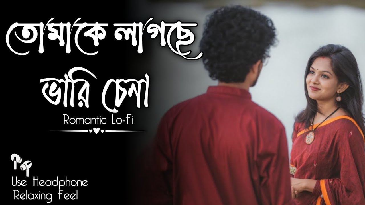 Tomake Lagche Bhari Chena | Bangla Lo-Fi Song | তোমাকে লাগছে ভারি চেনা Romantic Song Lofi Mix 2026