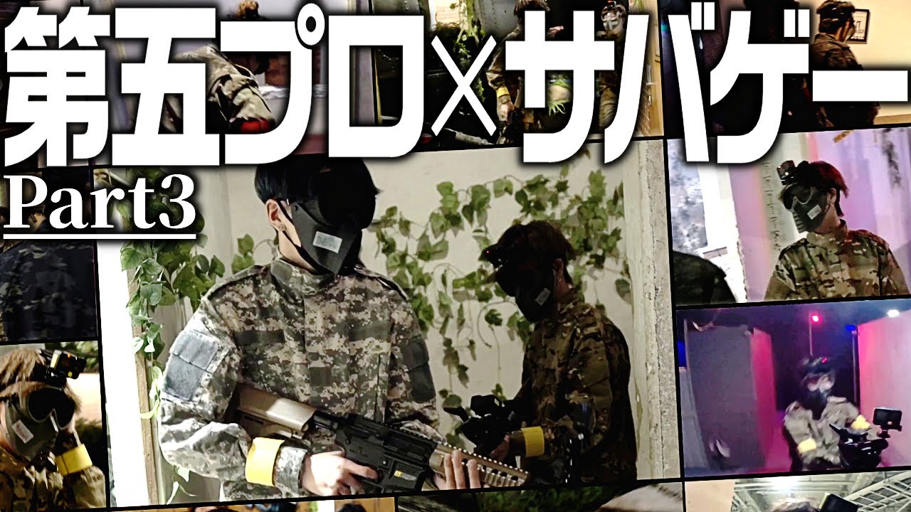 第五人格プロプレイヤーサバゲー対決【PART3】