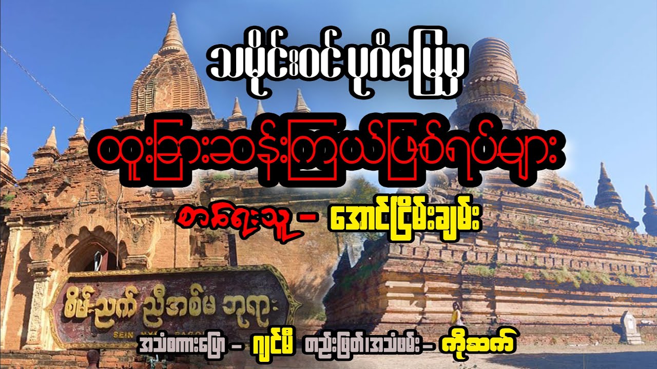 ပုဂံမြေမှထူးခြားဆန်းကြယ်ဖြစ်ရပ်များ#ဖြစ်ရပ်မှန်#ပရလောက#နာနာဘာဝ#အသံဇာတ်လမ်း#သရဲဇာတ်လမ်း#ပရလောက#စုန်း
