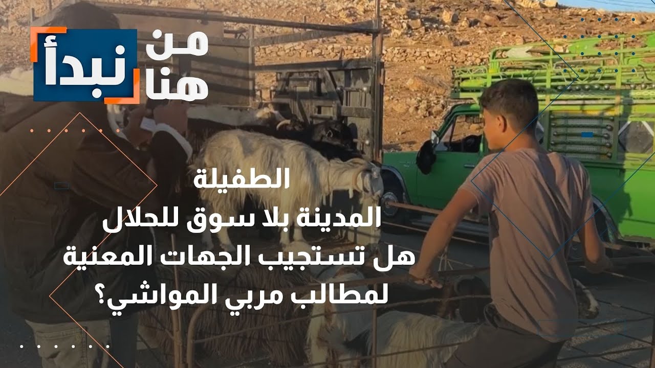 الطفيلة بلا سوق للحلال… هل يسمع صوت المزارعين؟