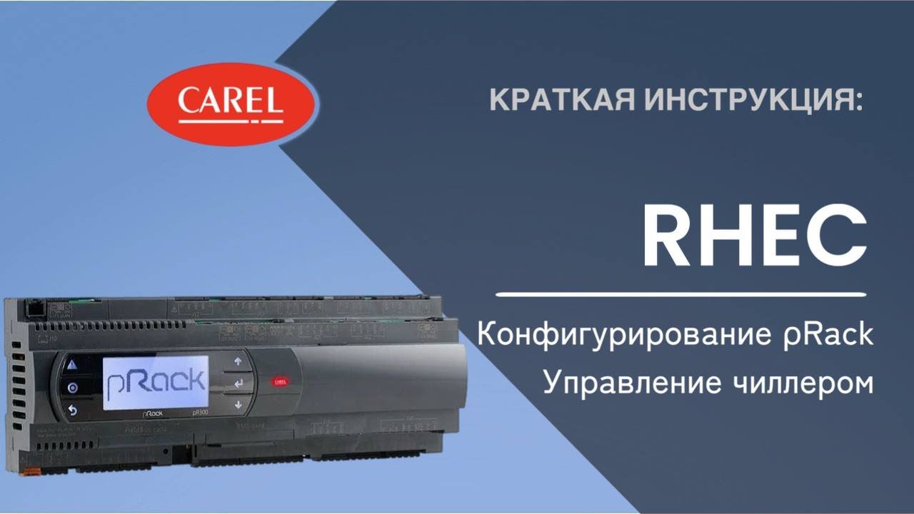 RHEC: конфигурация ρRack для управления чиллером
