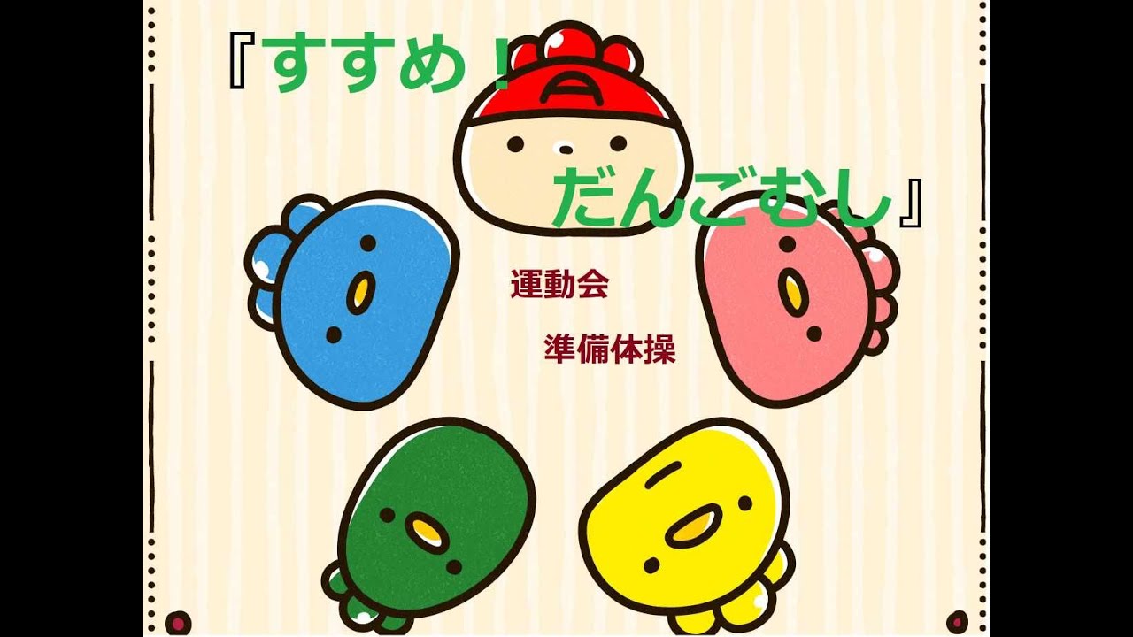 2023運動会準備体操「すすめ！だんごむし」覚えて踊ってね！