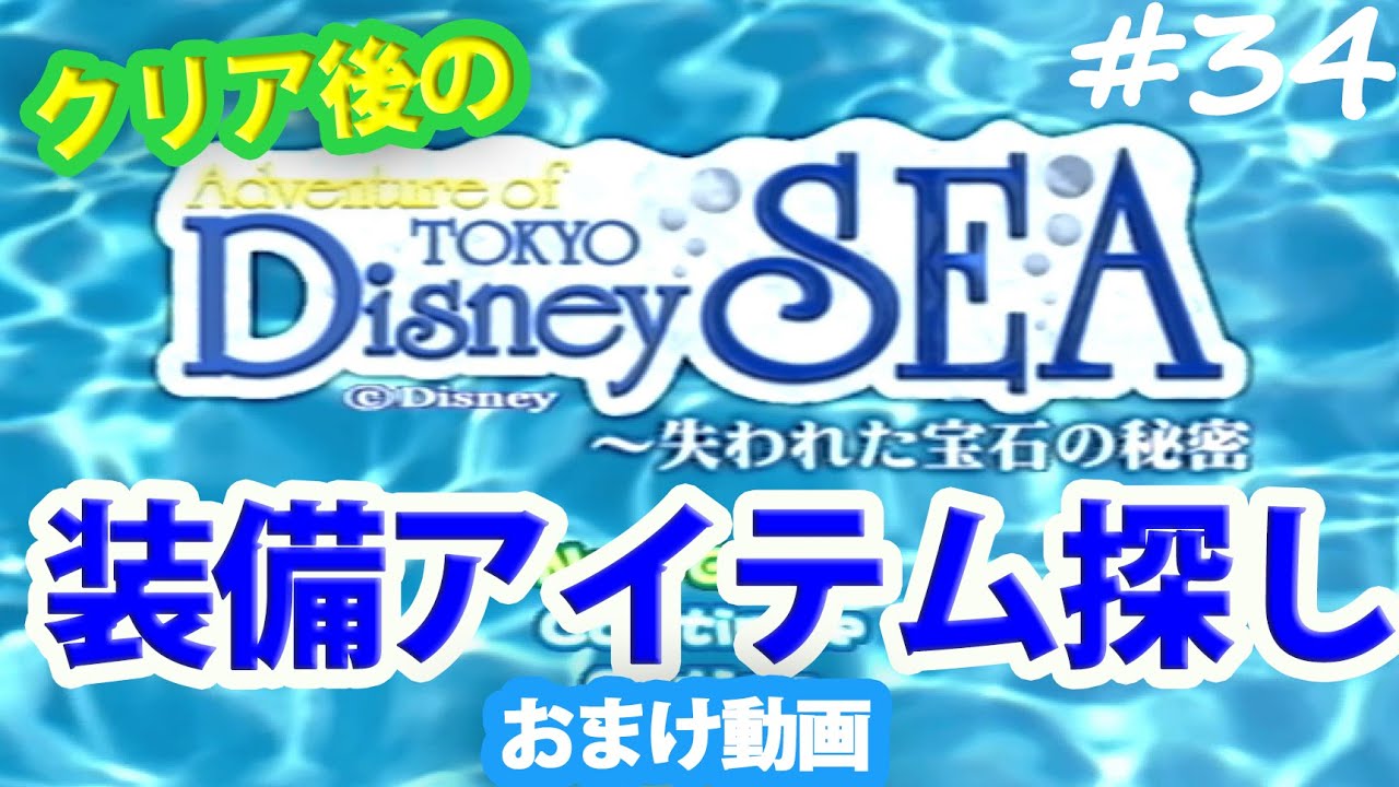 【PS2】Adventure of TOKYO Disney SEA～失われた宝石の秘密～♯34