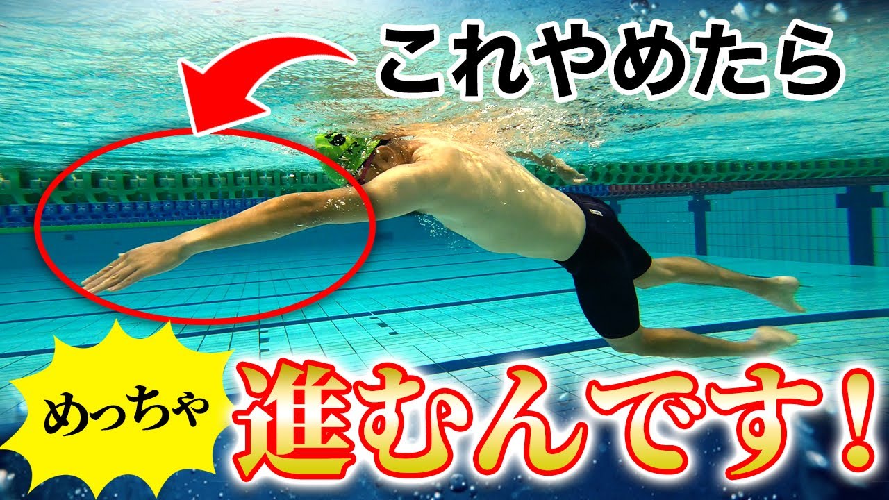 【今すぐやめて】クロールは手を伸ばしたらあかんねん！