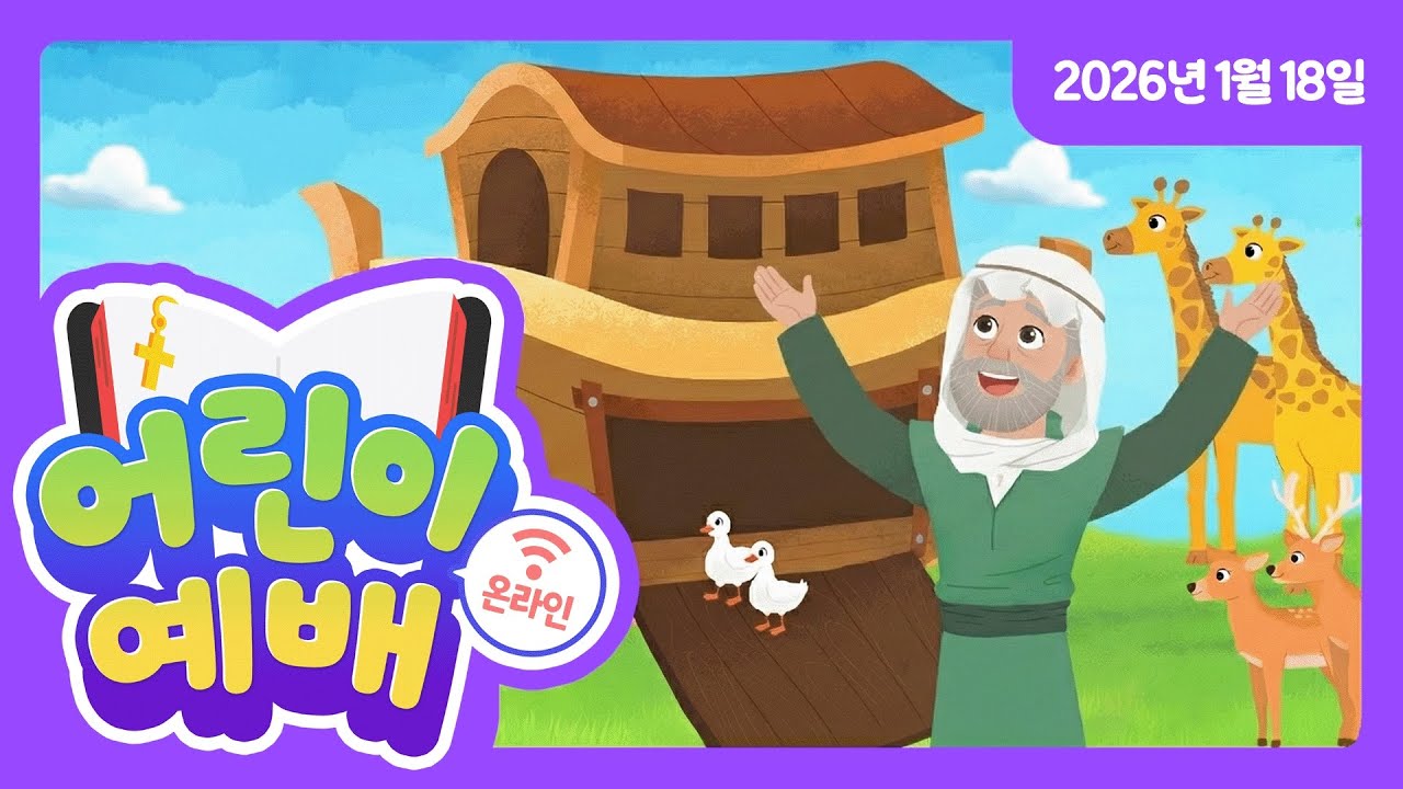 [총회아동부 온라인예배] 2026년 WOW가스펠프렌즈 (1월 18일, 창 9장 16절, 내가 보고 영원한 언약을 기억하리라)