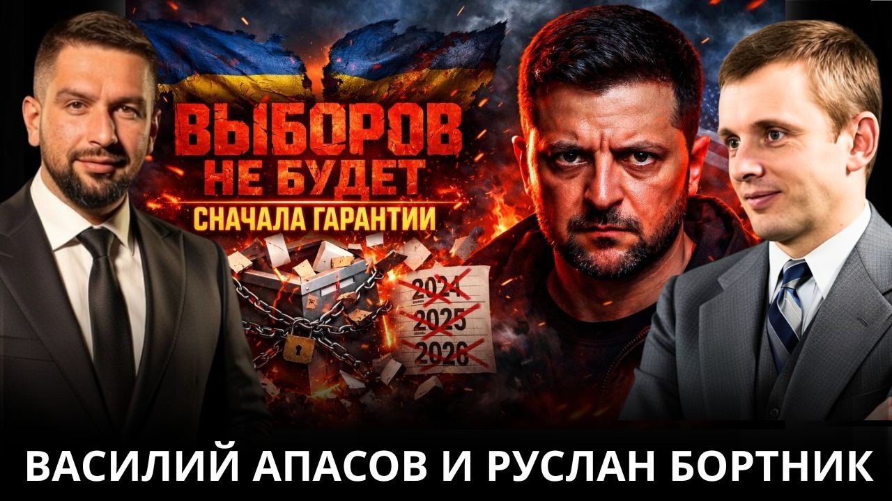 БОРТНИК: ВЫБОРЫ 15 МАЯ ИЛИ ОПЯТЬ РАЗВОД? ГДЕ ГАРАНТИИ БЕЗОПАСНОСТИ? ЧТО ТАМ НА ПЕРЕГОВОРАХ?