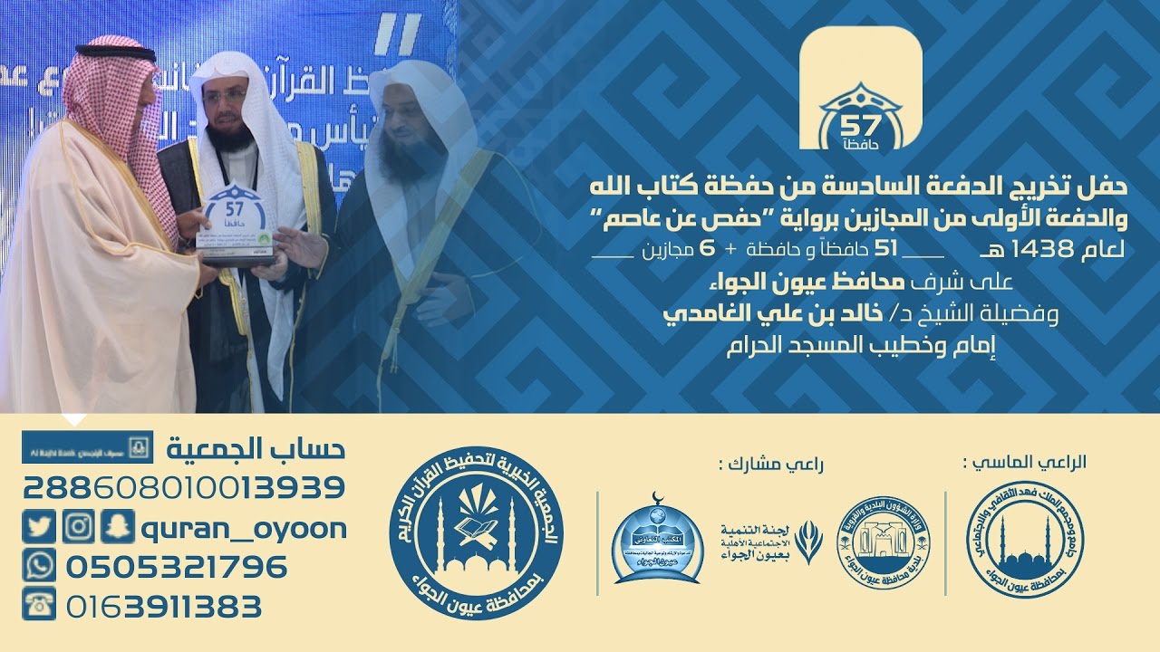حفل تخريج الدفعة السادسة من حفظة كتاب الله بالجمعية الخيرية لتحفيظ القرآن بعيون الجواء