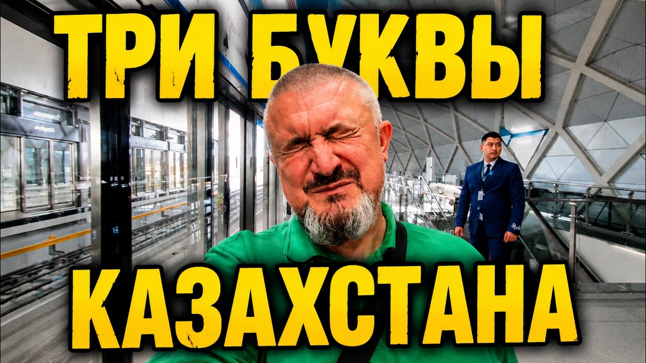 Сходил на ТРИ БУКВЫ в Столице Казахстана. И вот что я думаю...