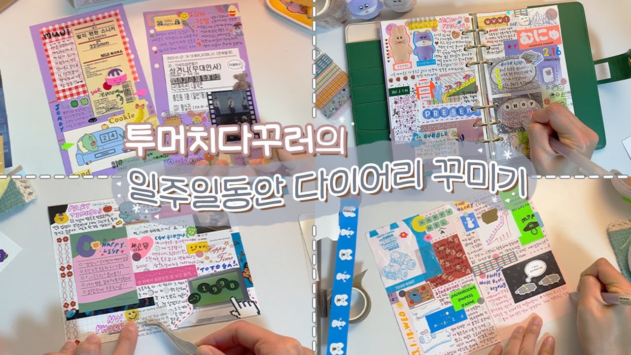ENG 📁투머치다꾸러의 일주일동안 다이어리 꾸미기/수다떨면서 같이 다꾸해요😉NO BGM
