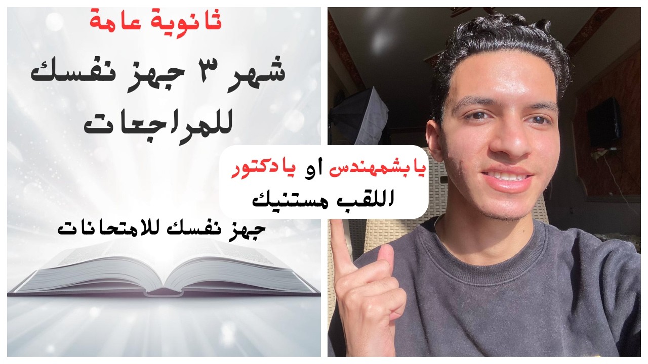 ٣ث شهور المراجعة هي ديه ثانوية عامة الي بجد حضرتلها ازاي وجبت ٩٤%