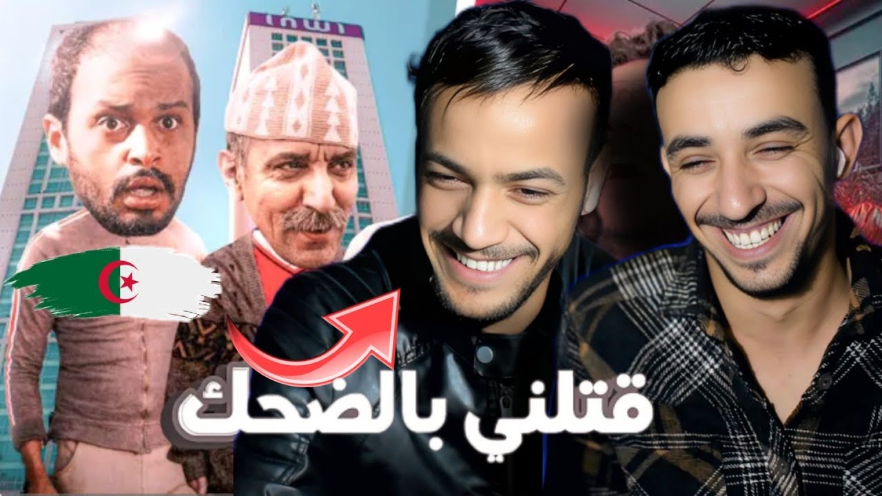 ردة فعل جزائرين على أقوى لحظات سلسلة 