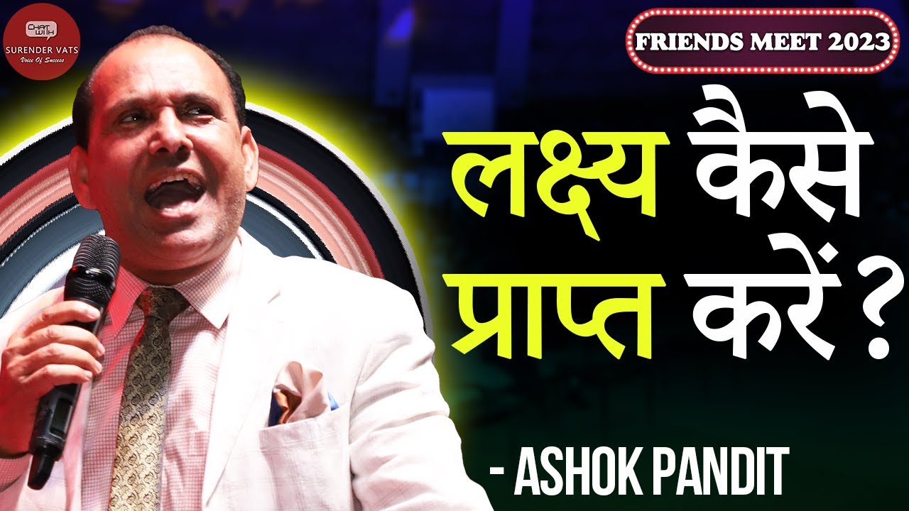 लक्ष्य कैसे प्राप्त करें | Ashok Pandit | Friends Meet 2023 | Chat with Surender Vats