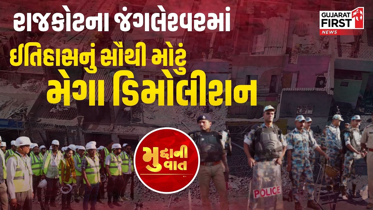 Rajkot Jangleshwar Mega Demolition | રાજકોટના જંગલેશ્વરમાં ઈતિહાસનું સૌથી મોટું મેગા ડિમોલીશન