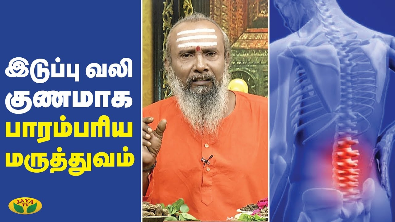இடுப்பு வலி குணமாக பாரம்பரிய மருத்துவம் | Parampariya Vaithiyam | Jaya TV