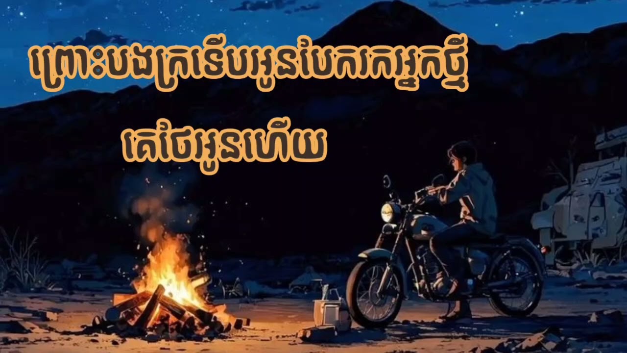 ព្រោះបងក្រទើបអូនបែករកអ្នកថ្មី & គេថែអូនហើយ