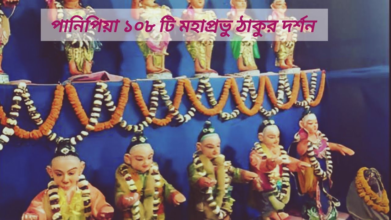পাণিপিয়ার ১০৮ টি মহাপ্রভু ঠাকুর দর্শন  করুন বন্ধুরা।।।🌼✨🌼