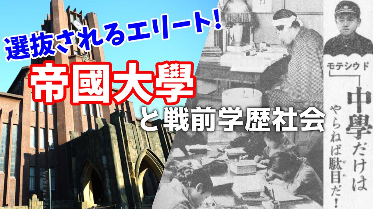 【ゆっくり歴史解説】選抜されるエリート！帝國大學と戦前学歴社会【戦前】