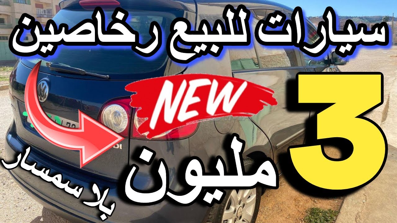 طوموبيلات للبيع رخاصين من  2 مليون بلا سمسار في المغرب  tomobilat voiture a vendre