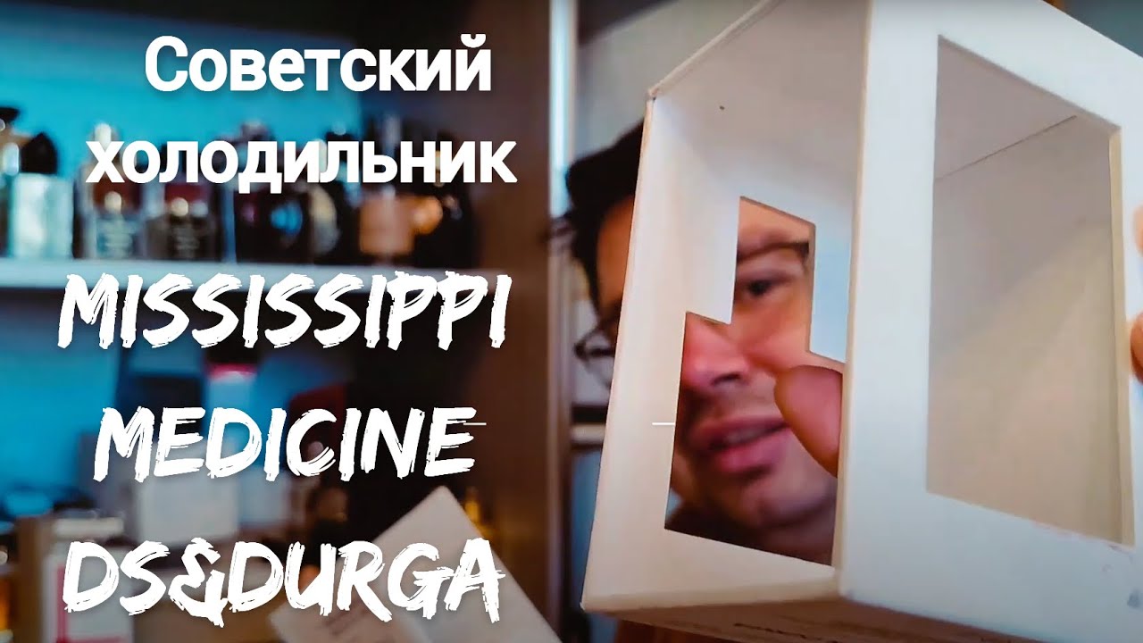 Мнение о Mississippi Medicine DS&Durga #электропарфюмер #маркинпарфюмрф
