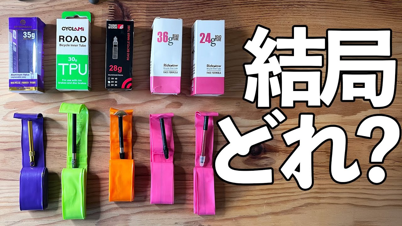 結局どのTPUチューブが良いのか？